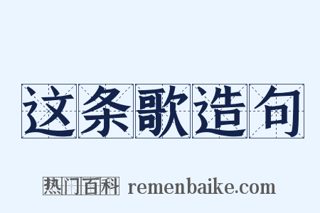 这条歌造句是什么意思的图片